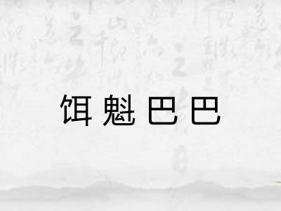 饵魁巴巴 饵魁巴巴
