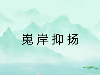嵬岸抑扬