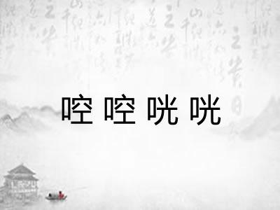 啌啌咣咣 啌啌咣咣