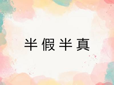 半假半真