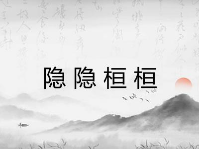 隐隐桓桓 隐隐桓桓