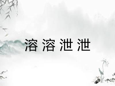 溶溶泄泄