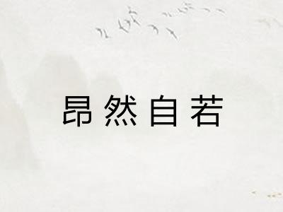 昂然自若 昂然自若