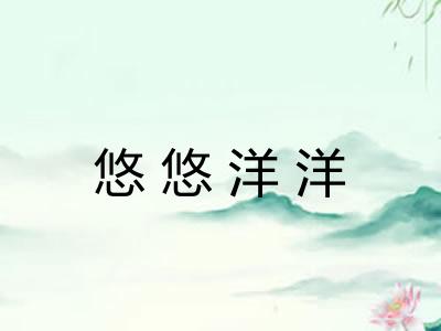 悠悠洋洋