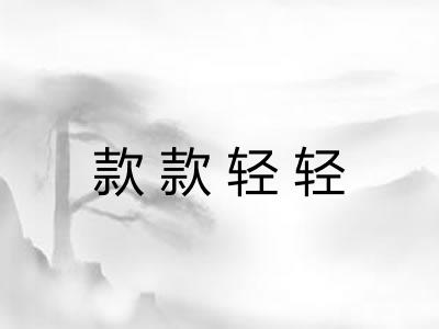 款款轻轻 款款轻轻