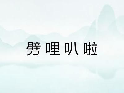 劈哩叭啦 劈哩叭啦