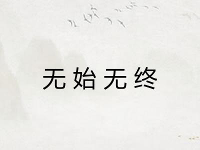 无始无终 无始无终