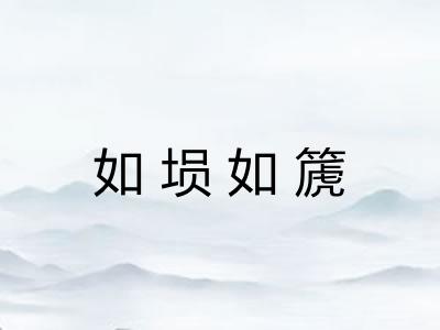 如埙如篪