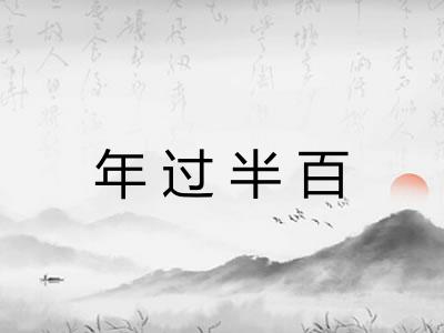 年过半百
