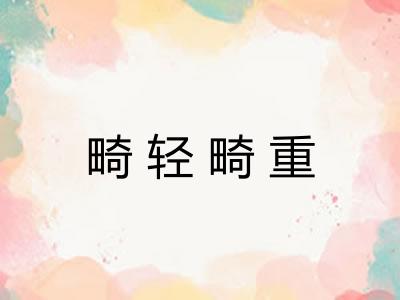 畸轻畸重 畸轻畸重