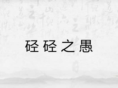 硁硁之愚