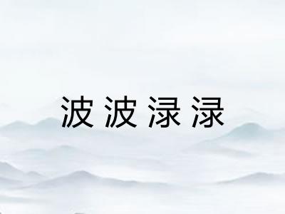 波波渌渌 波波渌渌