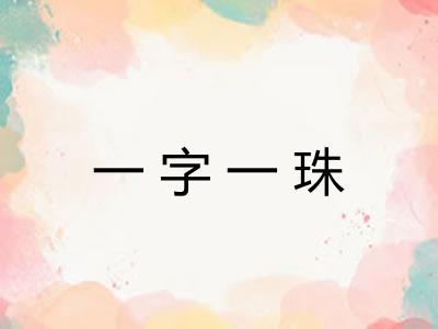 一字一珠