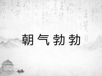 朝气勃勃 朝气勃勃