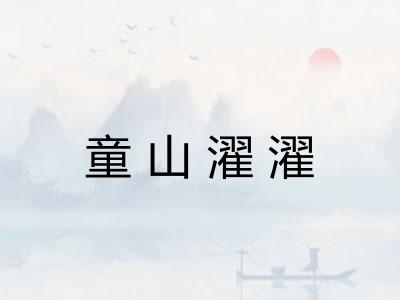 童山濯濯 童山濯濯