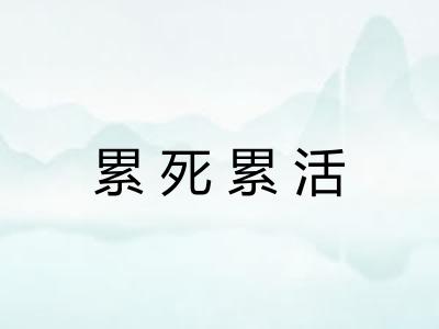 累死累活 累死累活