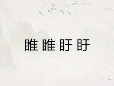 睢睢盱盱