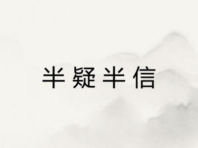 半疑半信
