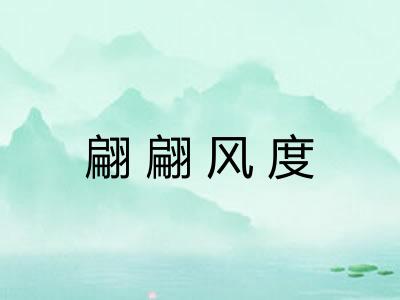 翩翩风度
