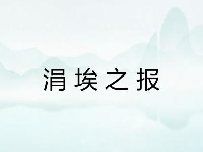 涓埃之报