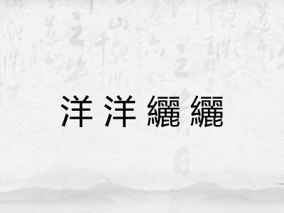 洋洋纚纚
