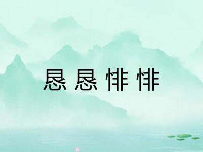 恳恳悱悱 恳恳悱悱