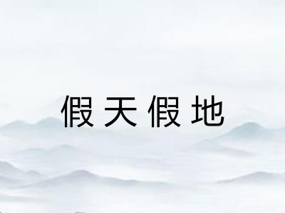 假天假地