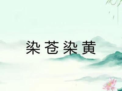 染苍染黄 染苍染黄