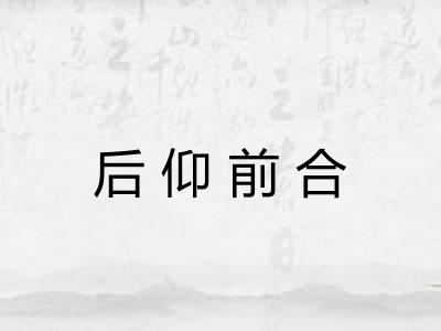 后仰前合