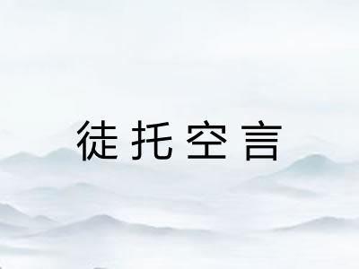 徒托空言