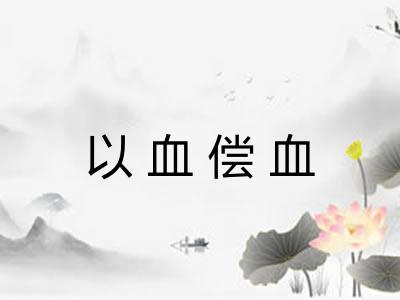 以血偿血 以血偿血