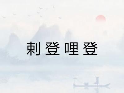 剌登哩登