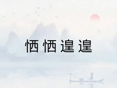 恓恓遑遑