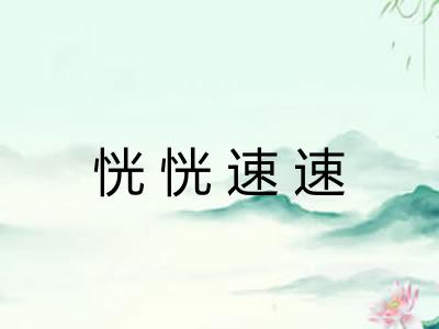 恍恍速速