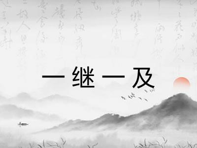 一继一及