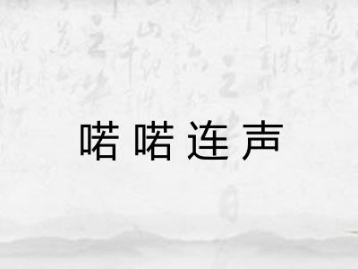 喏喏连声