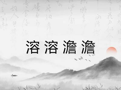 溶溶澹澹 溶溶澹澹