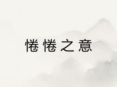 惓惓之意