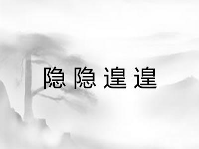 隐隐遑遑