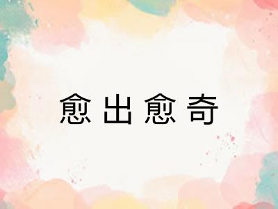 愈出愈奇