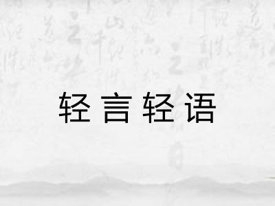轻言轻语 轻言轻语