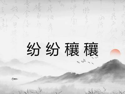 纷纷穰穰 纷纷穰穰
