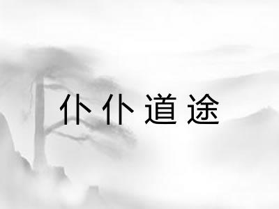 仆仆道途