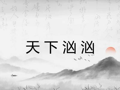 天下汹汹