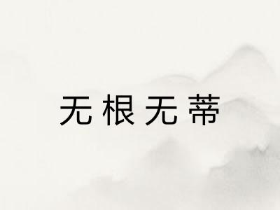 无根无蒂 无根无蒂