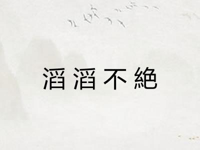 滔滔不絶