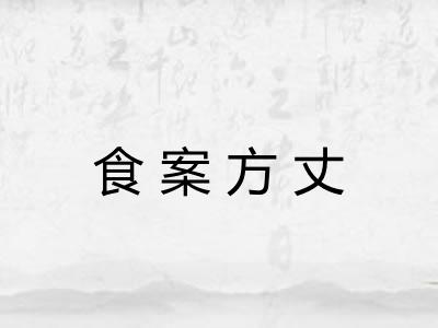 食案方丈 食案方丈