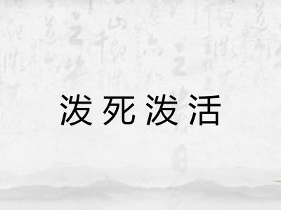 泼死泼活