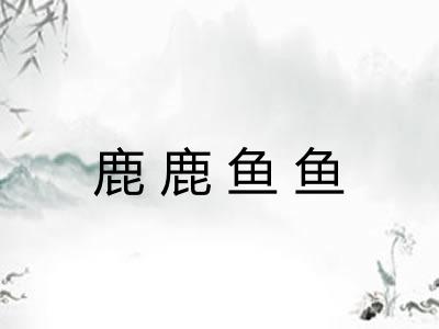 鹿鹿鱼鱼