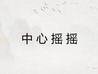 中心摇摇